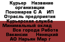 Курьер › Название организации ­ Пономарев С.А., ИП › Отрасль предприятия ­ Курьерская служба › Минимальный оклад ­ 32 000 - Все города Работа » Вакансии   . Ненецкий АО,Нарьян-Мар г.